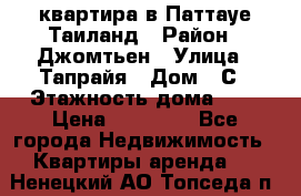 квартира в Паттауе Таиланд › Район ­ Джомтьен › Улица ­ Тапрайя › Дом ­ С › Этажность дома ­ 7 › Цена ­ 20 000 - Все города Недвижимость » Квартиры аренда   . Ненецкий АО,Топседа п.